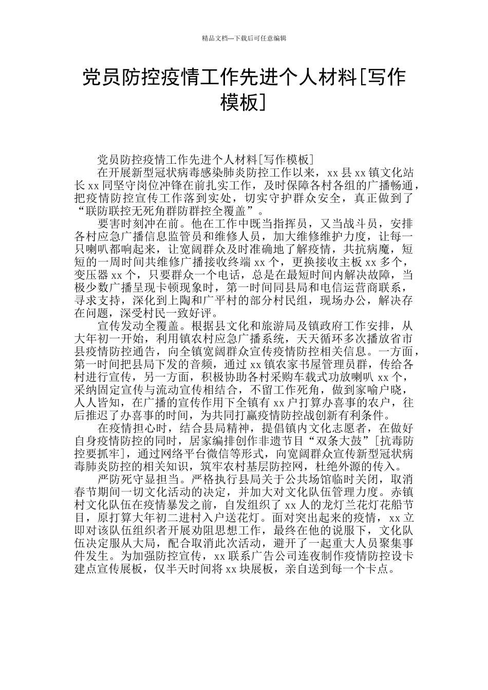 党员防控疫情工作先进个人材料_第1页