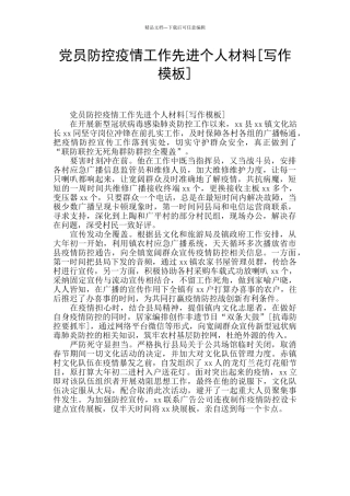 党员防控疫情工作先进个人材料