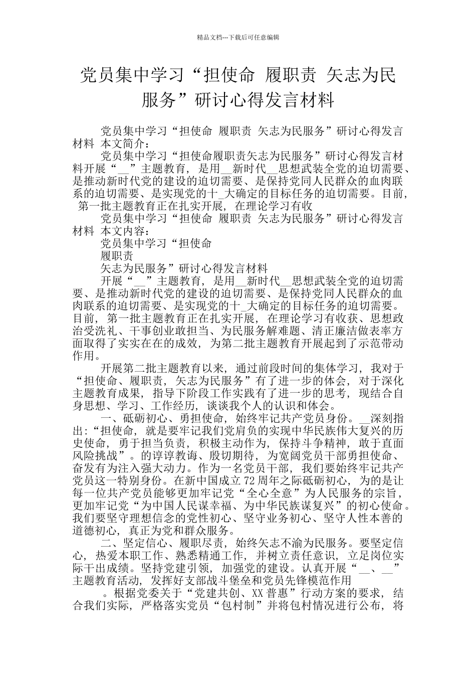 党员集中学习“担使命_第1页