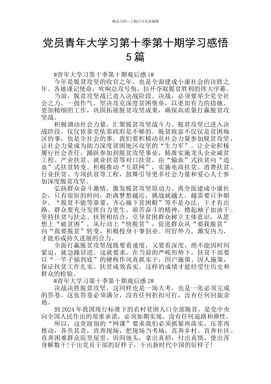 党员青年大学习第十季第十期学习感悟5篇_第1页