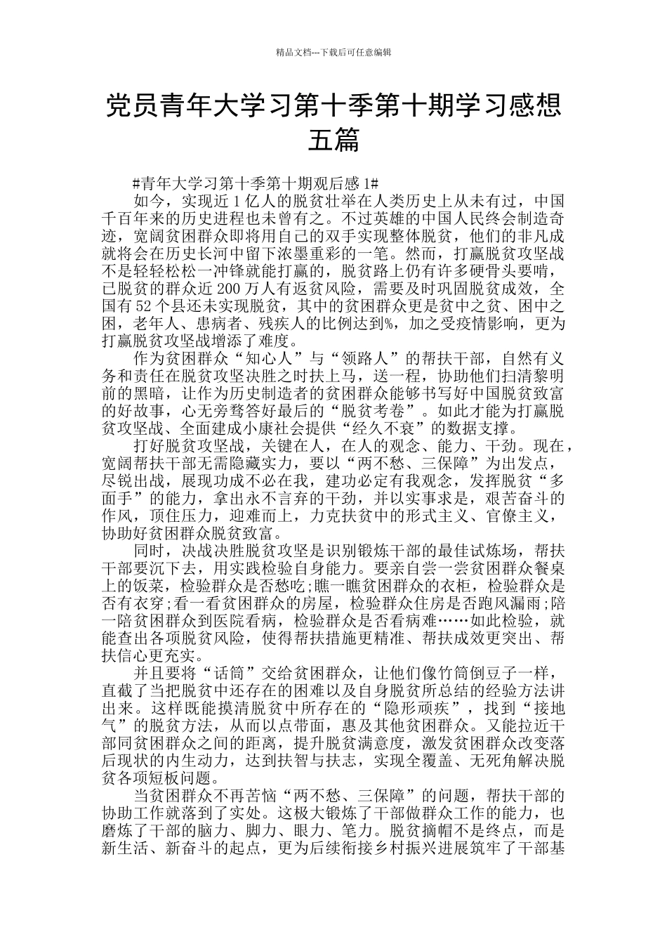 党员青年大学习第十季第十期学习感想五篇_第1页