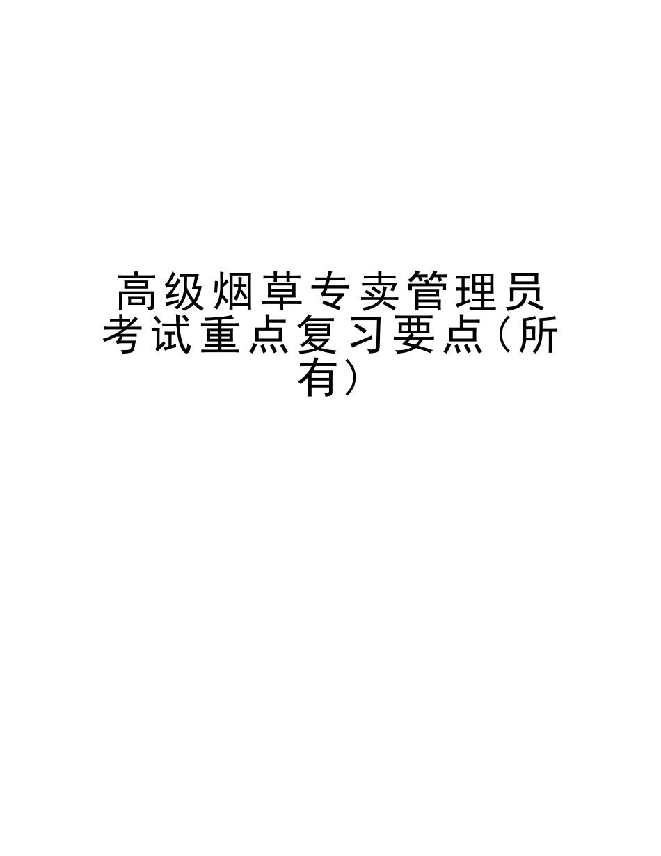 2025年高级烟草专卖管理员考试重点复习要点复习进程_第1页