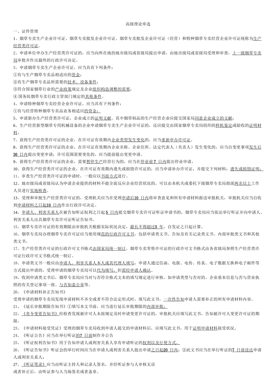 2025年高级烟草专卖管理员考试重点复习要点复习进程_第2页