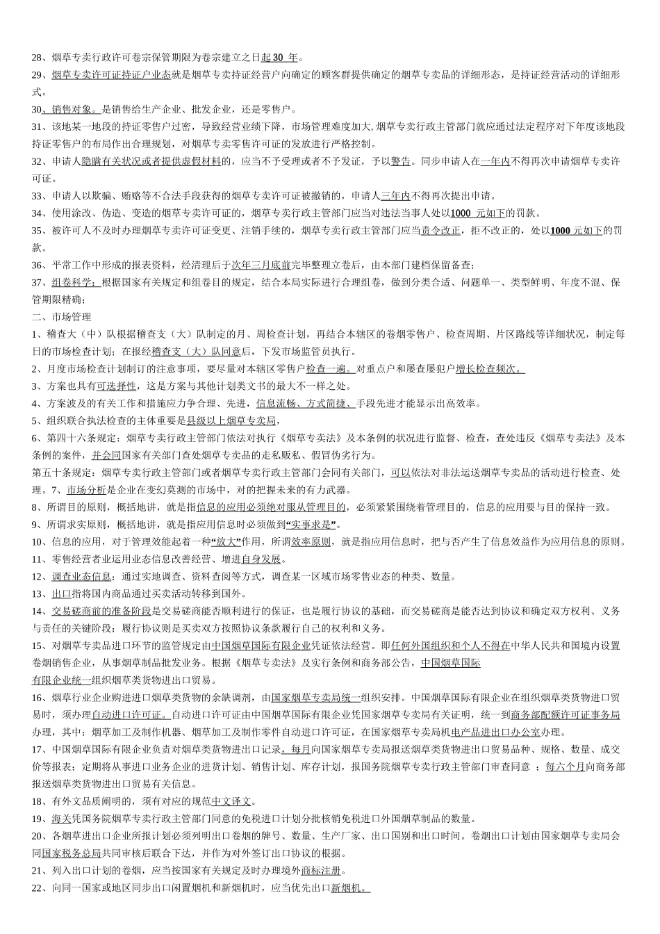 2025年高级烟草专卖管理员考试重点复习要点复习进程_第3页