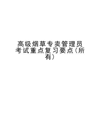 2025年高级烟草专卖管理员考试重点复习要点复习进程