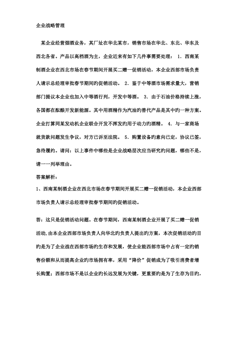 2025年电大形考企业战略管理作业答案_第1页