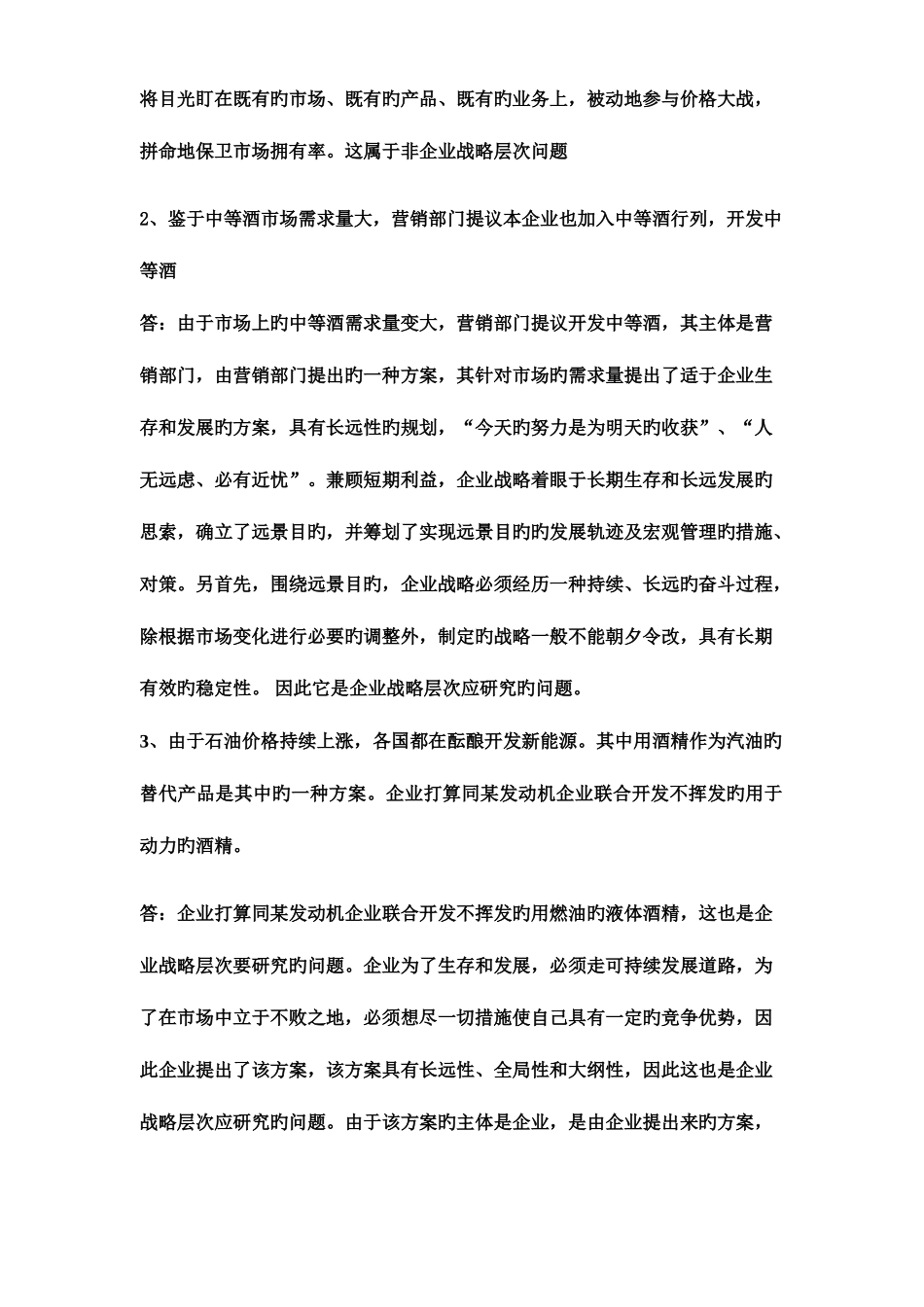 2025年电大形考企业战略管理作业答案_第2页
