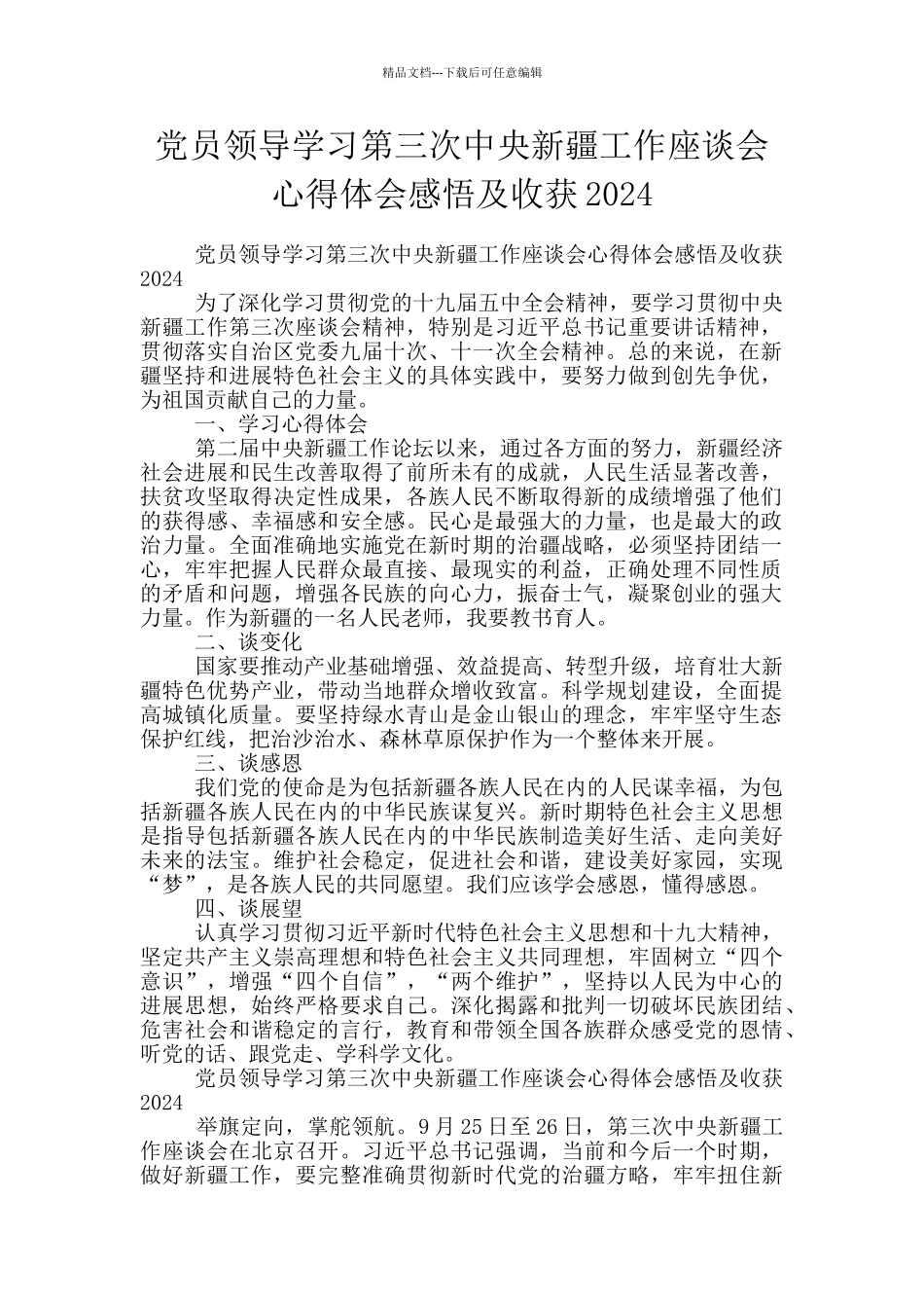 党员领导学习第三次中央新疆工作座谈会心得体会感悟及收获2024_第1页