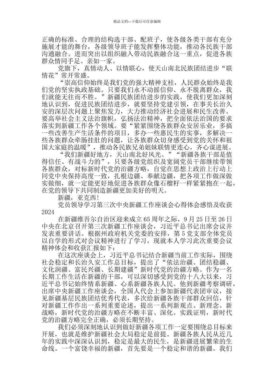 党员领导学习第三次中央新疆工作座谈会心得体会感悟及收获2024_第3页