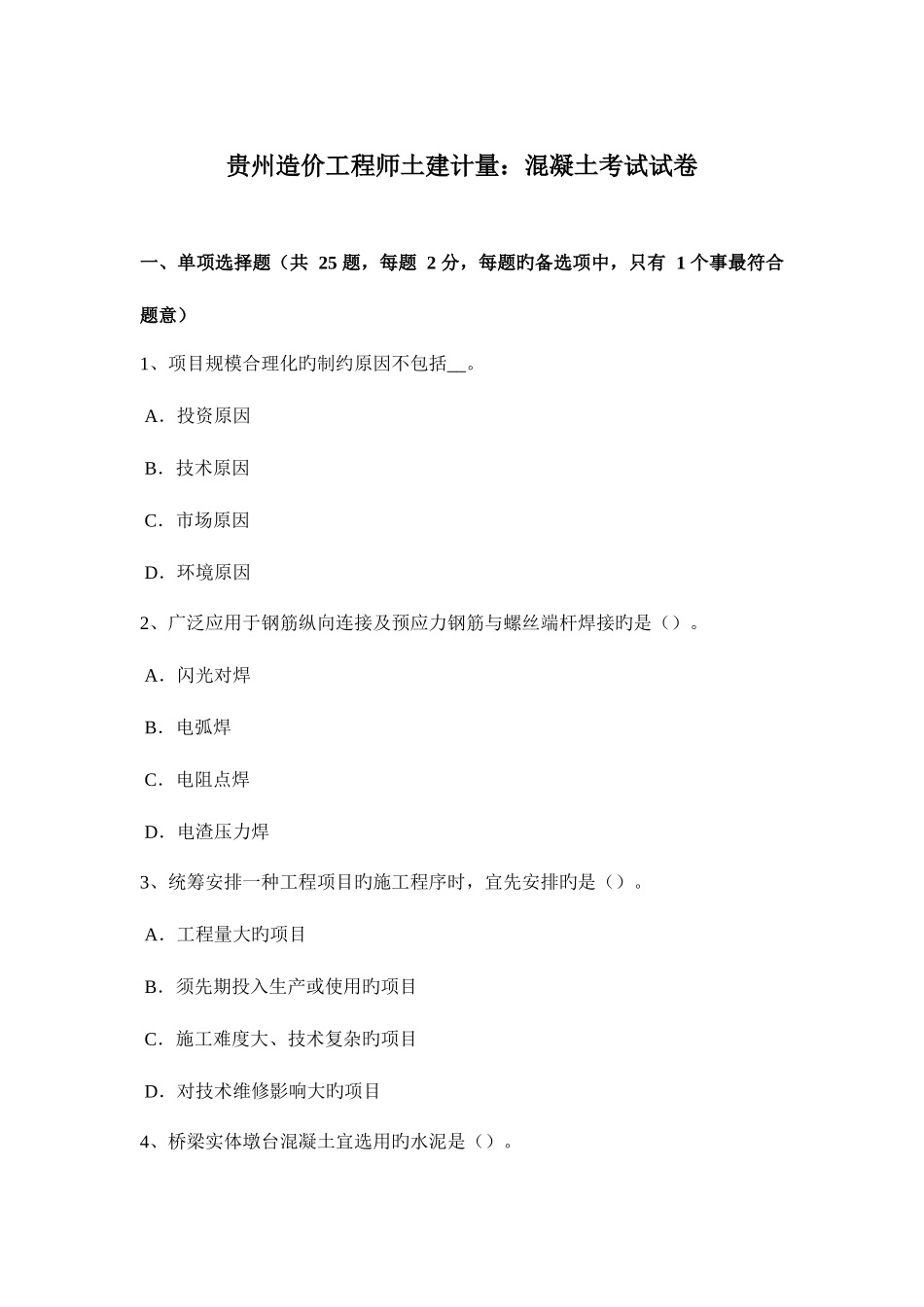 2025年贵州造价工程师土建计量混凝土考试试卷_第1页