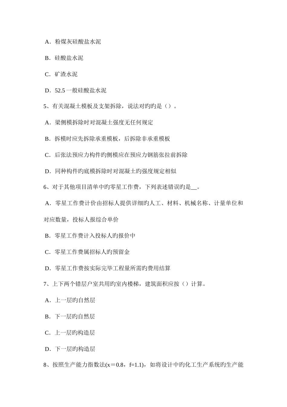 2025年贵州造价工程师土建计量混凝土考试试卷_第2页