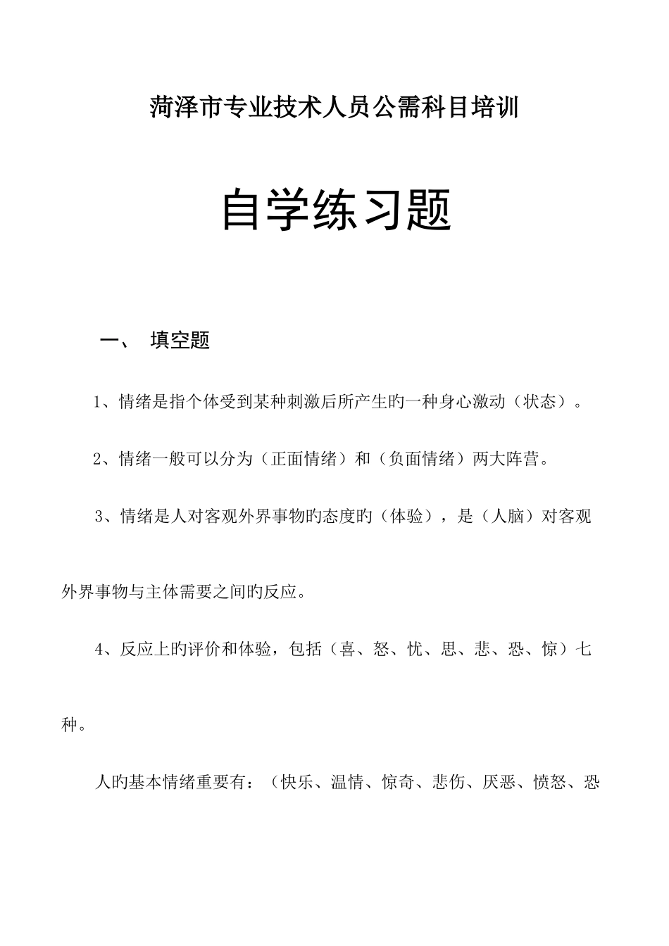 2025年菏泽市专业技术人员继续教育公需科目培训练习题_第1页
