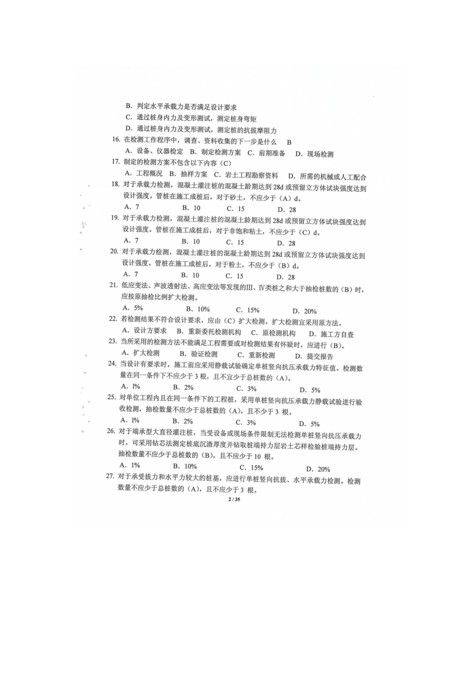2025年江苏静载上岗证考试题库_第2页