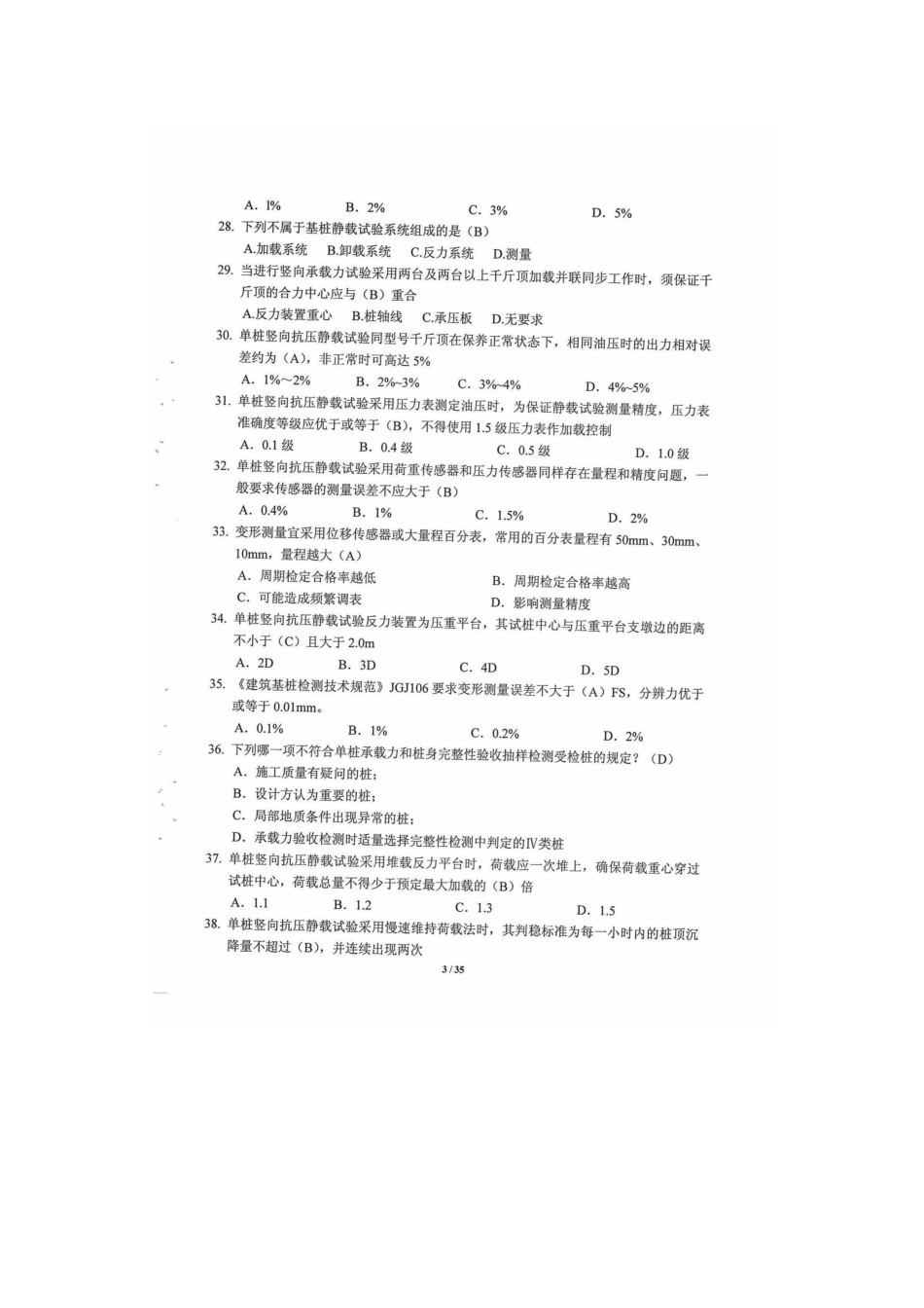 2025年江苏静载上岗证考试题库_第3页