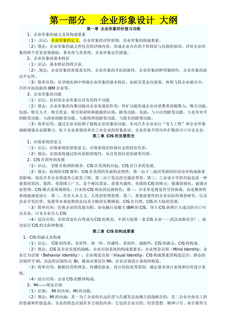 2025年广东自考07072企业形象设计CIS苏大版_第1页