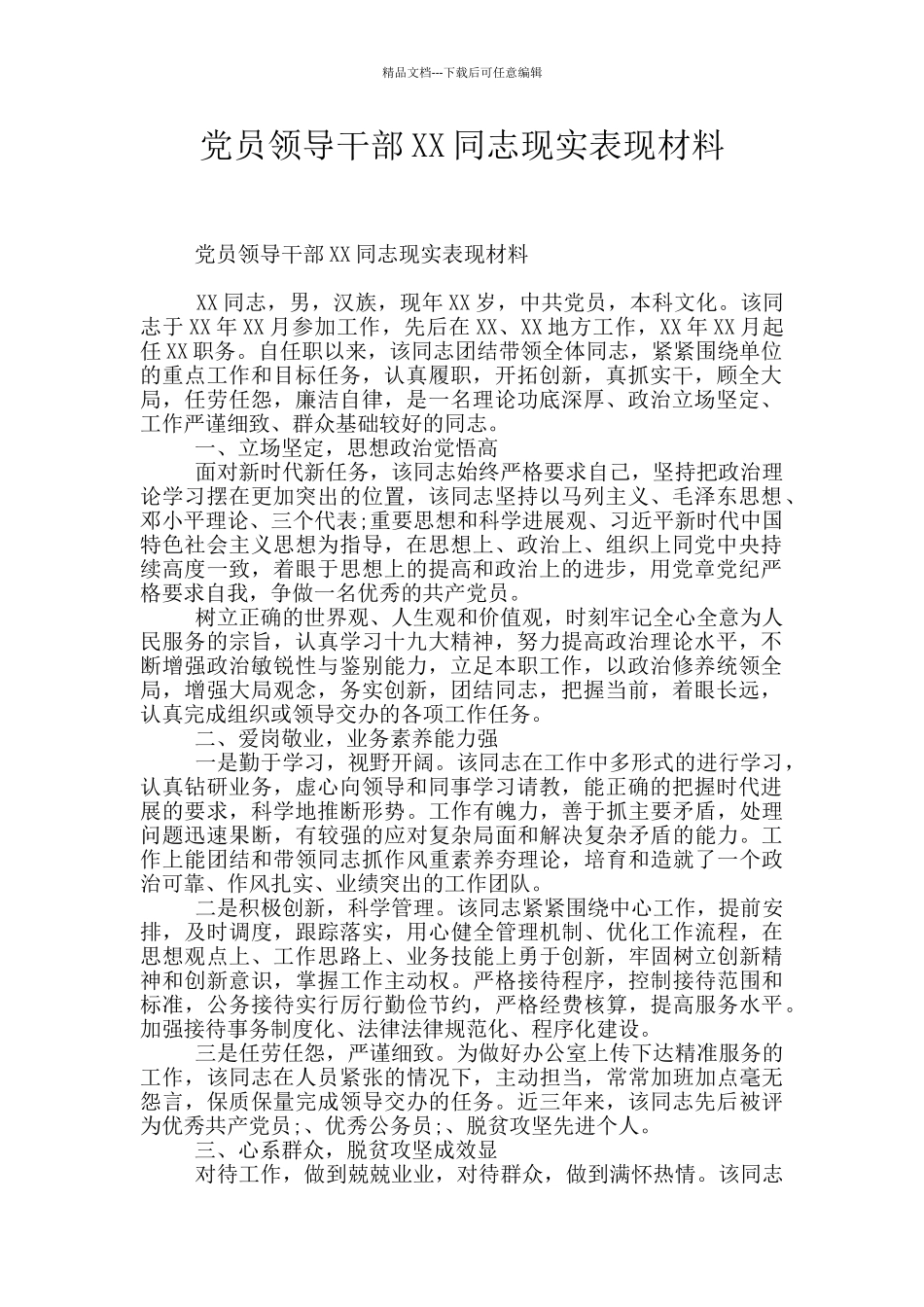 党员领导干部XX同志现实表现材料_第1页