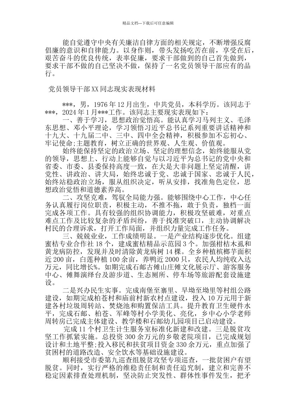 党员领导干部XX同志现实表现材料_第3页