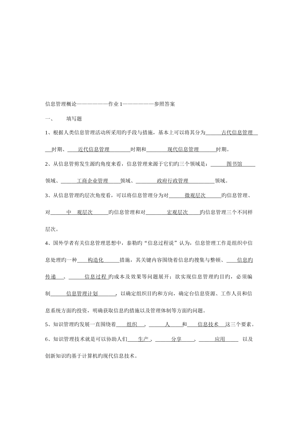 2025年电大信息管理概论形成性考核册作业参考答案_第1页