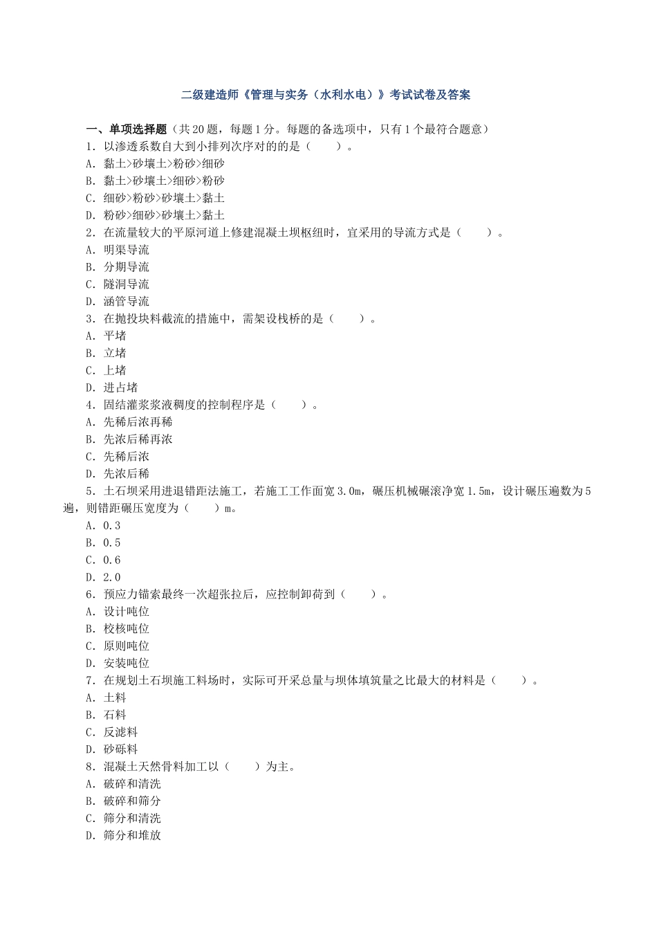 2025年二级建造师管理与实务水利水电考试历年真题试卷及答案_第2页
