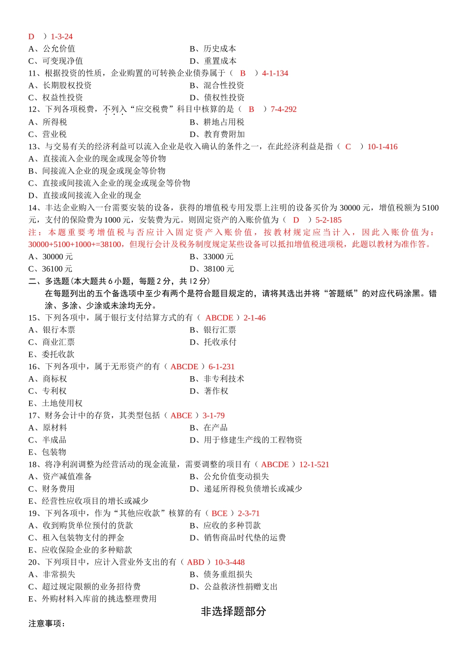 2025年04月自学考试00155中级财务会计历年真题和答案_第2页