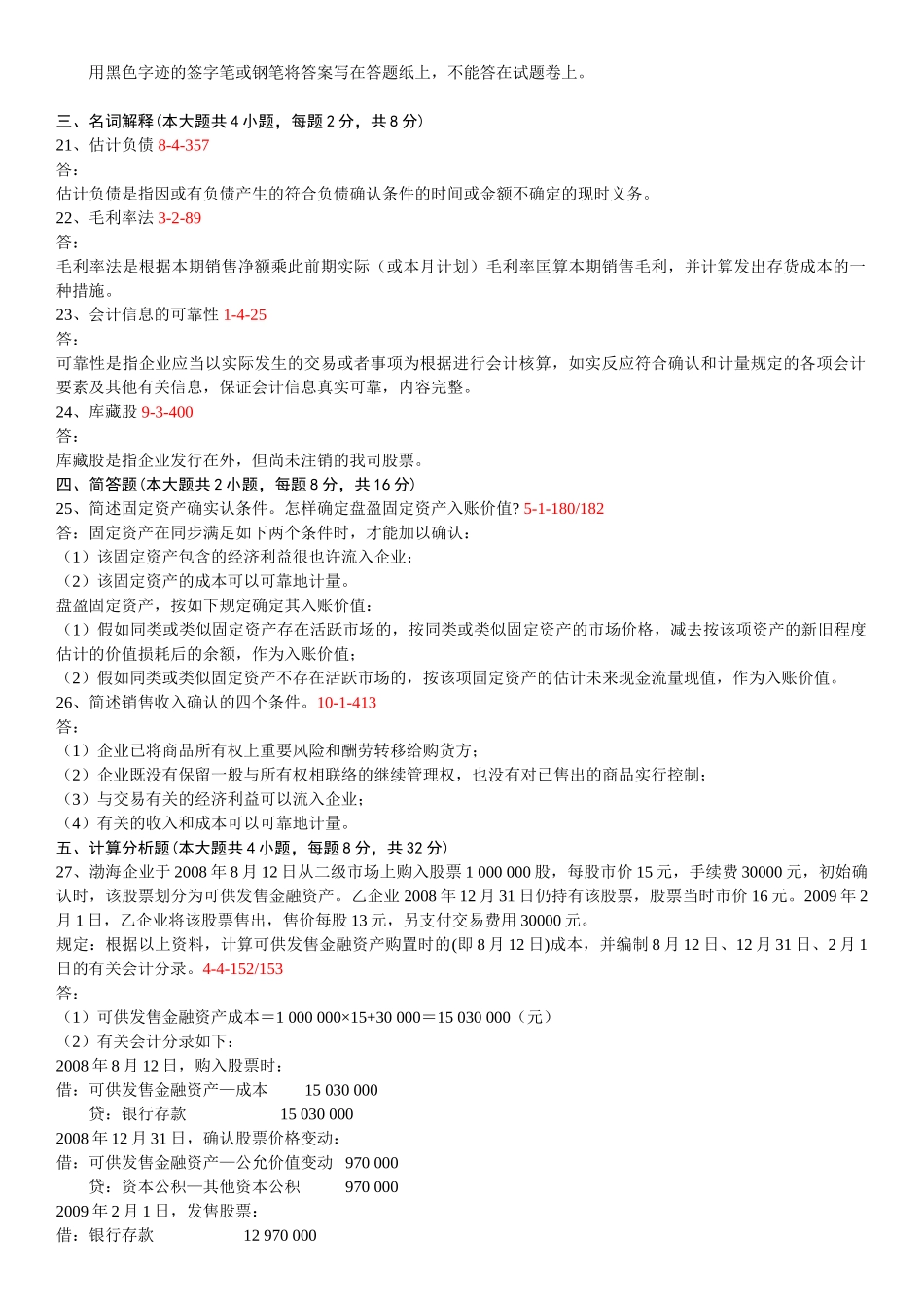 2025年04月自学考试00155中级财务会计历年真题和答案_第3页