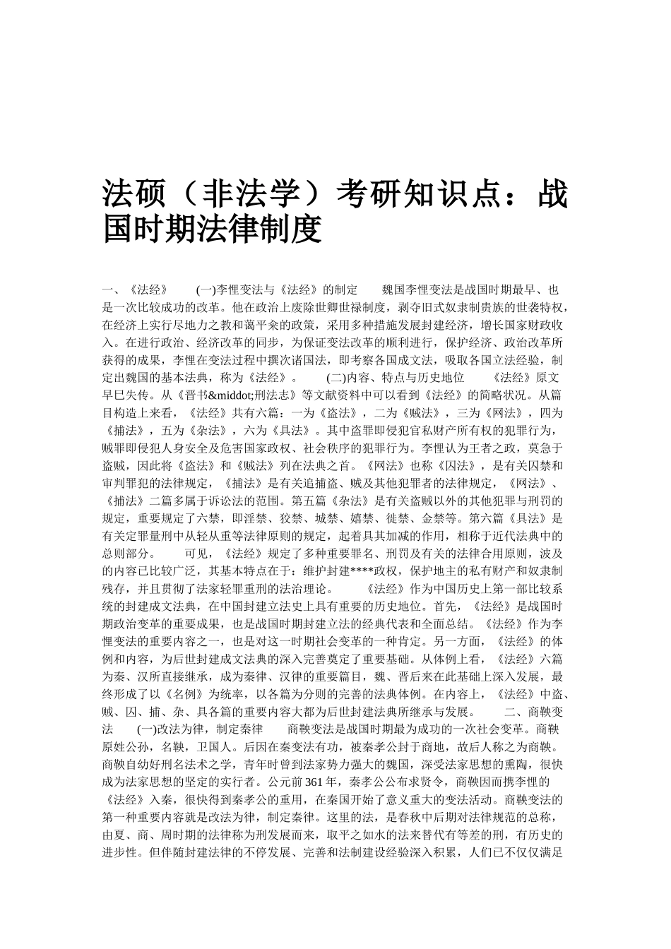 2025年法硕非法学考研知识点战国时期法律制度_第1页