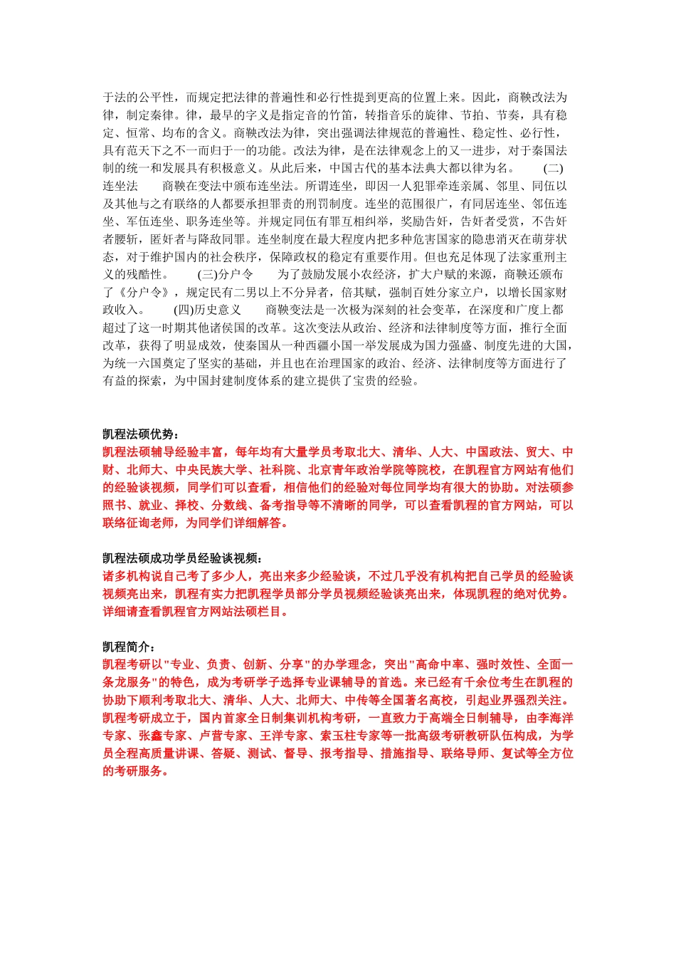 2025年法硕非法学考研知识点战国时期法律制度_第2页