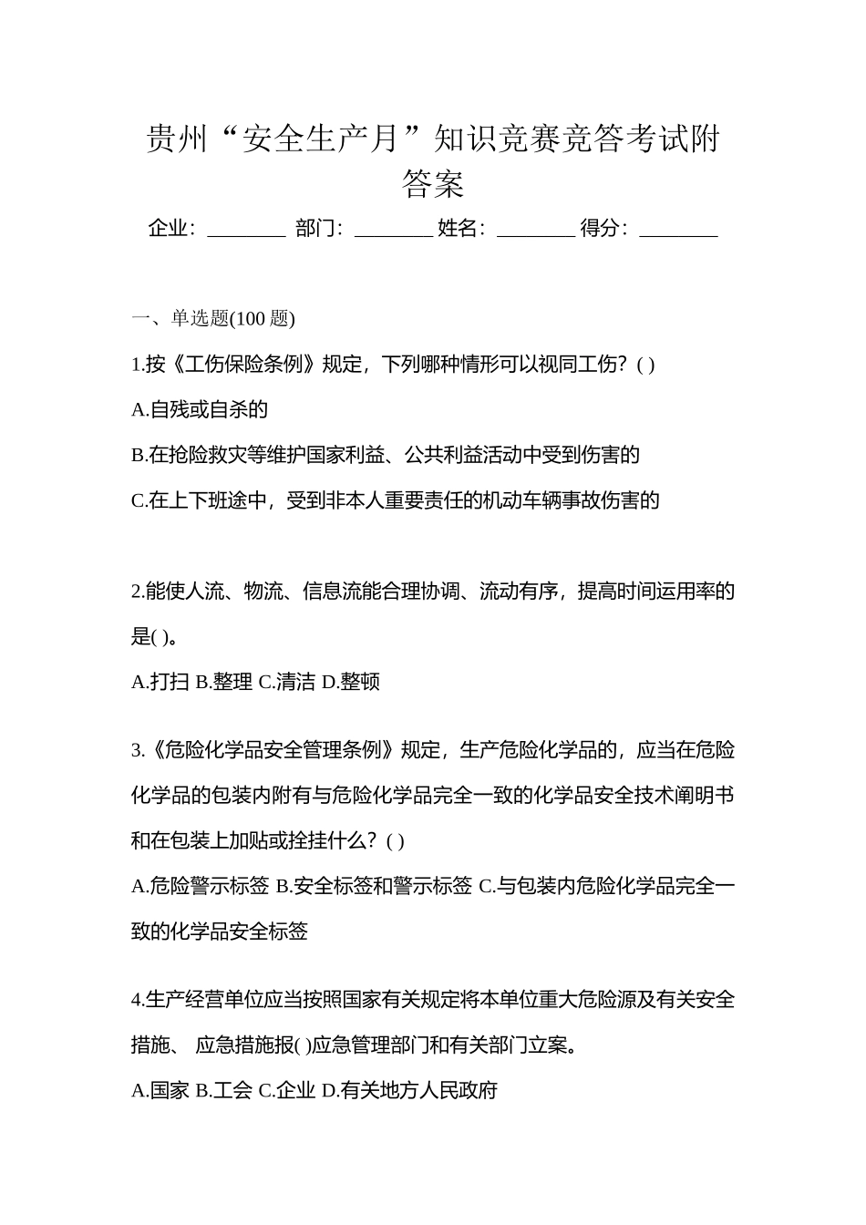 2025年贵州安全生产月知识竞赛竞答考试附答案_第1页