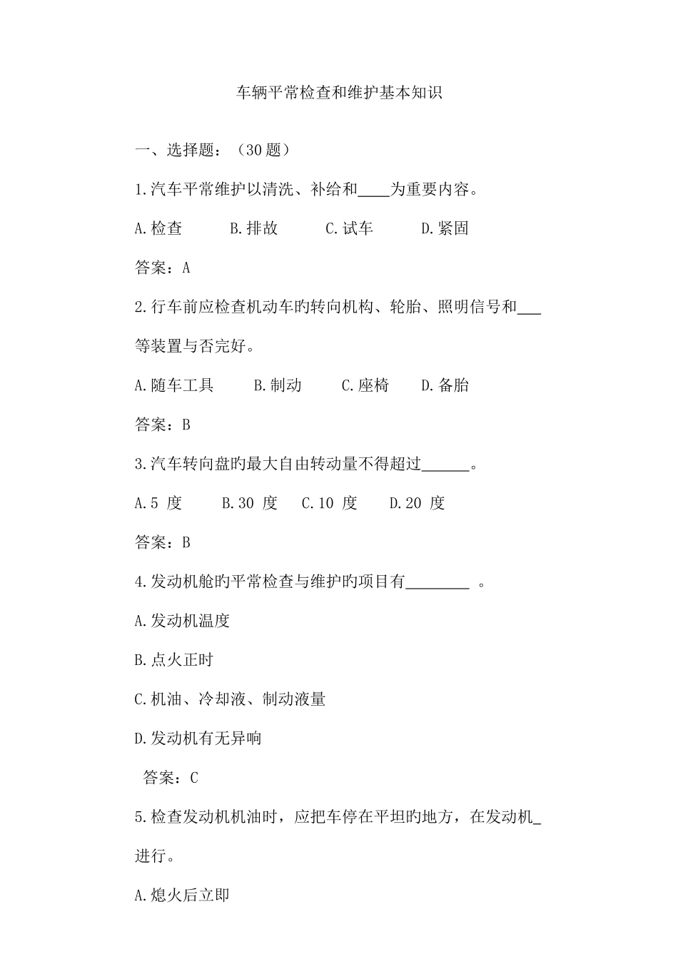 2025年车辆日常检查和维护基本知识试题_第1页