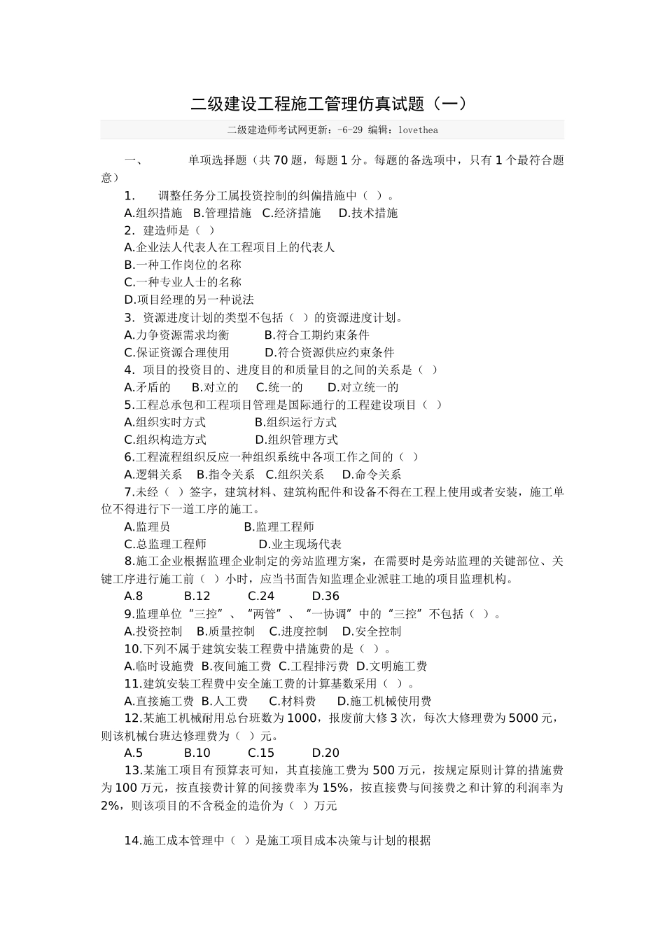 2025年二级建造师仿真试题_第1页