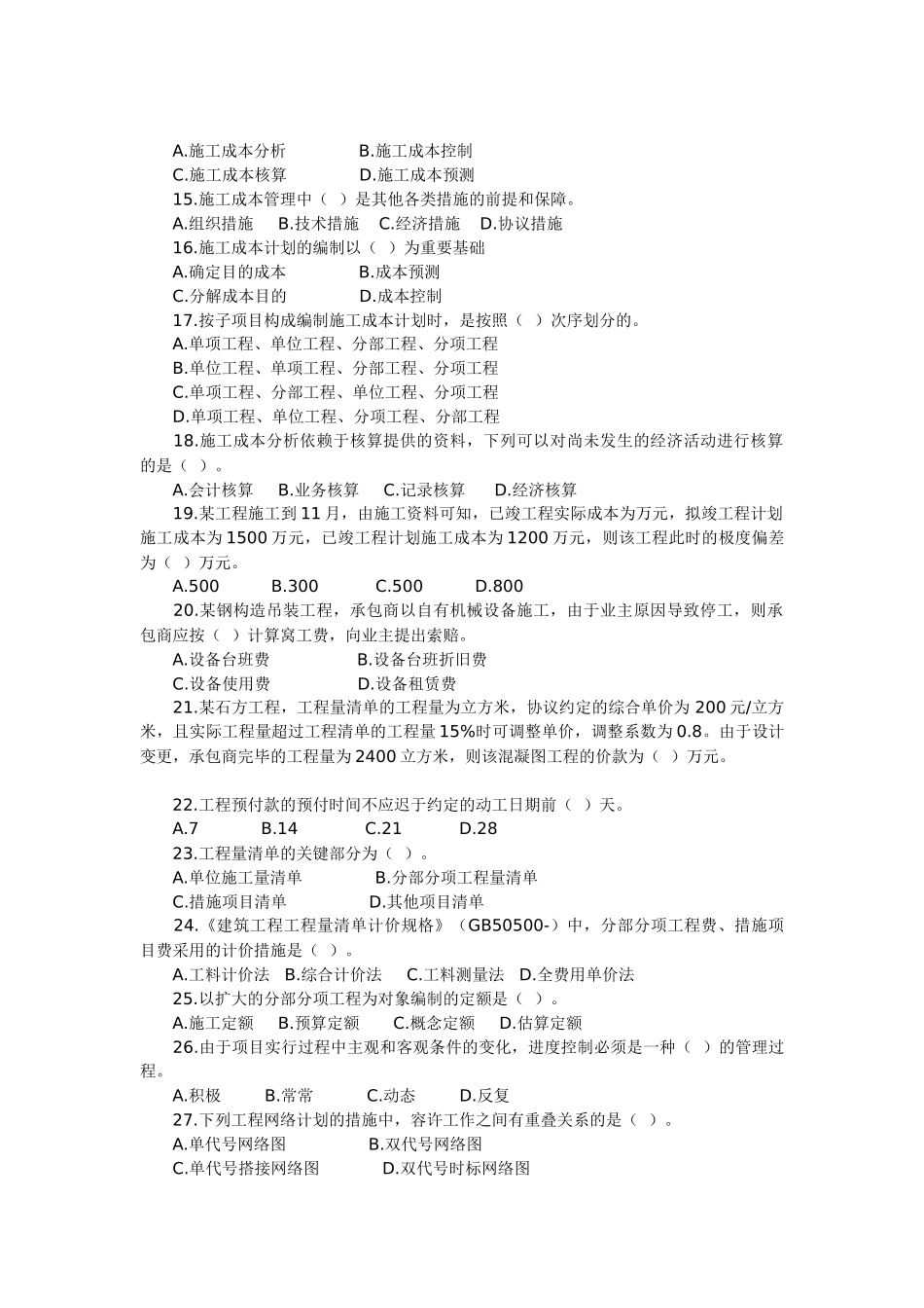 2025年二级建造师仿真试题_第2页