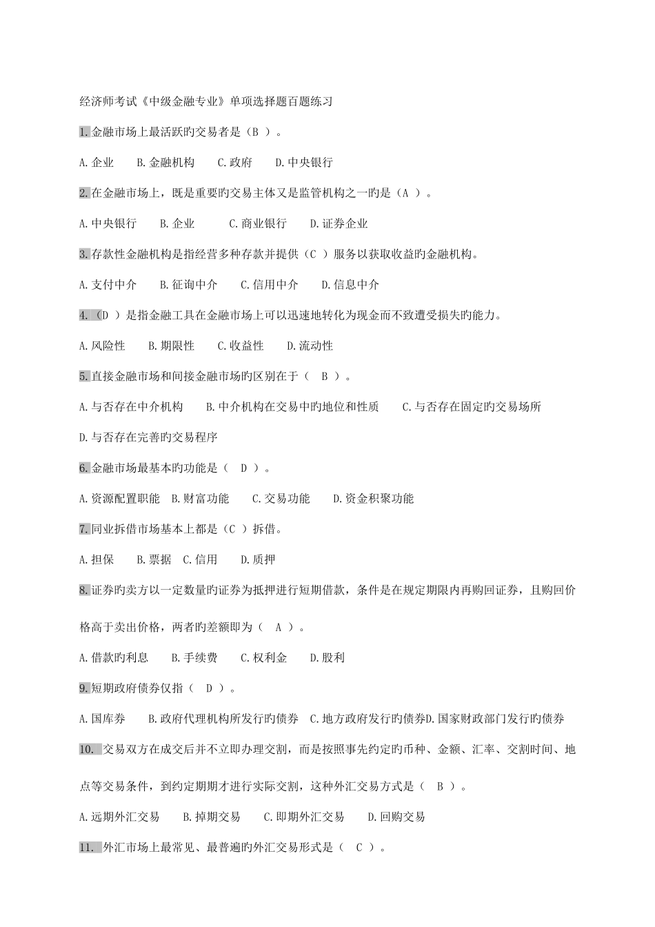 2025年经济师考试中级金融专业单选题百题练习_第1页