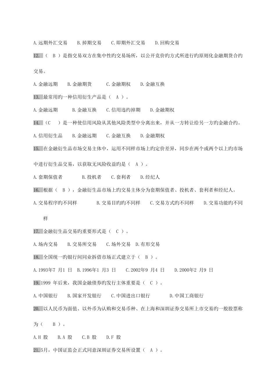 2025年经济师考试中级金融专业单选题百题练习_第2页