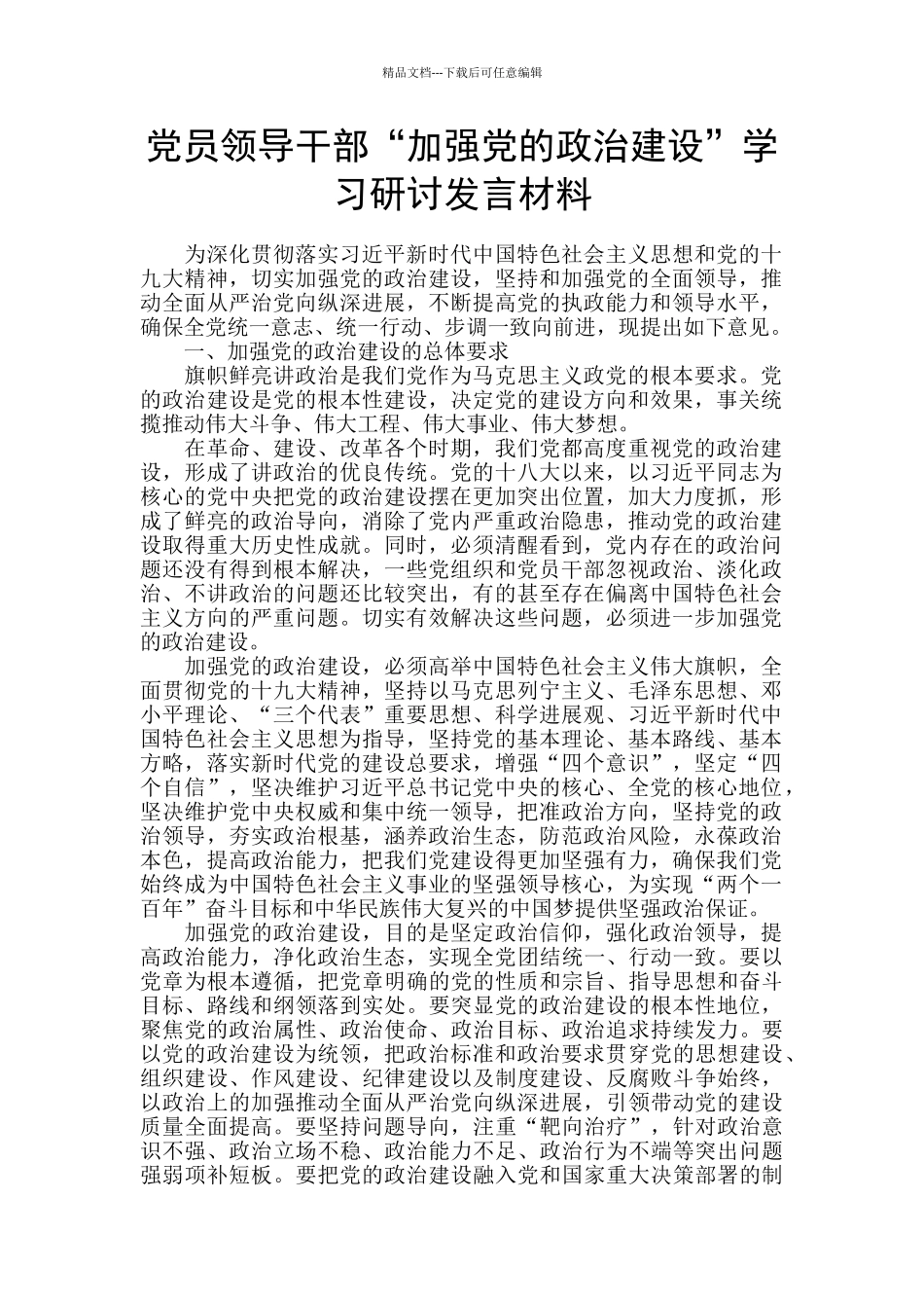 党员领导干部“加强党的政治建设”学习研讨发言材料_第1页