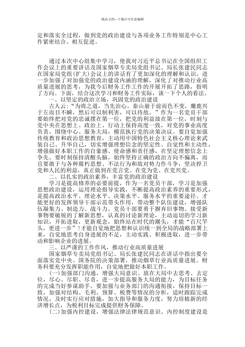 党员领导干部“加强党的政治建设”学习研讨发言材料_第2页