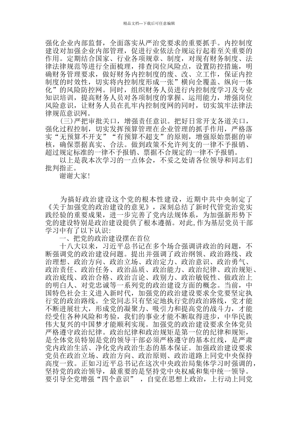 党员领导干部“加强党的政治建设”学习研讨发言材料_第3页