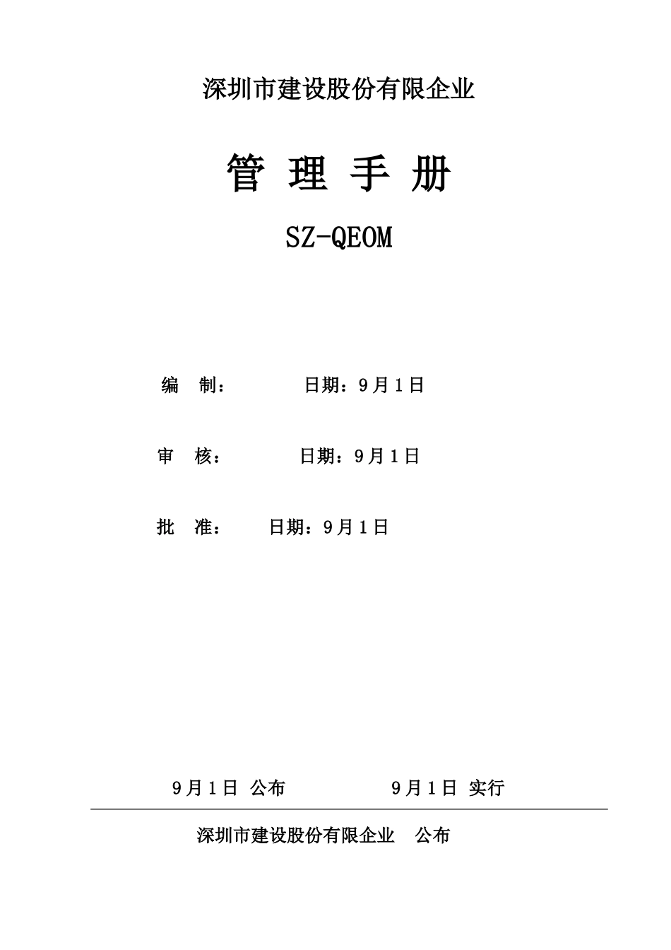 2025年建设股份有限公司emcc工程质量认证管理体系管理手册全册实用_第1页