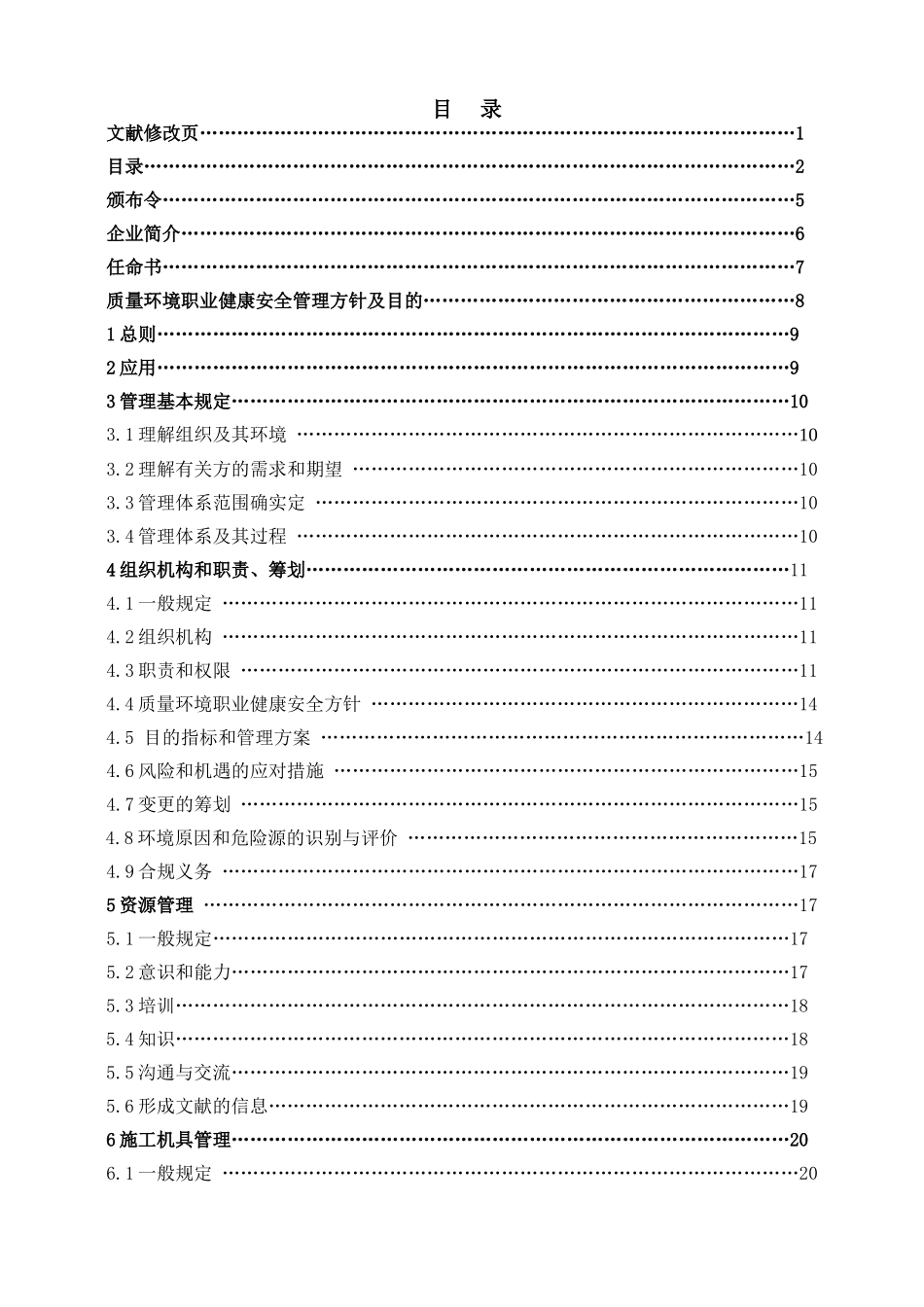2025年建设股份有限公司emcc工程质量认证管理体系管理手册全册实用_第3页