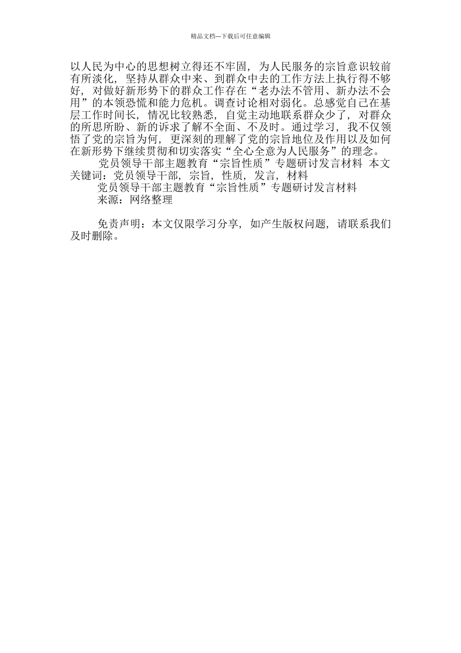 党员领导干部主题教育“宗旨性质”专题研讨发言材料_第2页