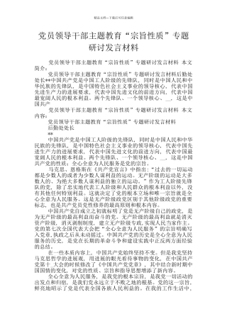 党员领导干部主题教育“宗旨性质”专题研讨发言材料