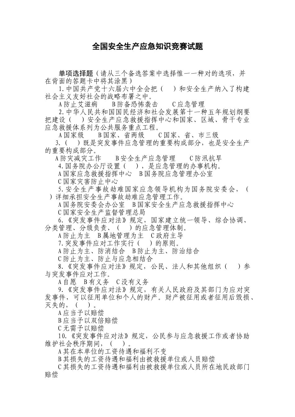 2025年0333全国安全生产应急知识竞赛试题_第1页