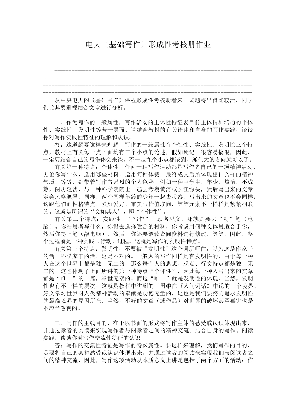 2025年电大基础写作形成性考核册作业答案教程文件_第1页