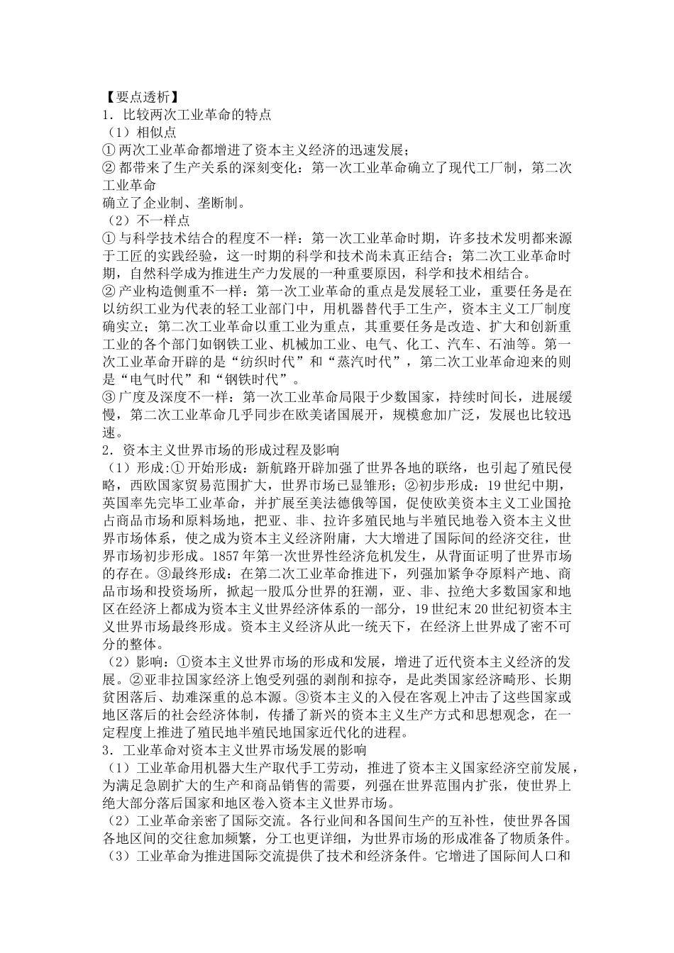 2025年高二历史单元知识点复习测试题_第2页