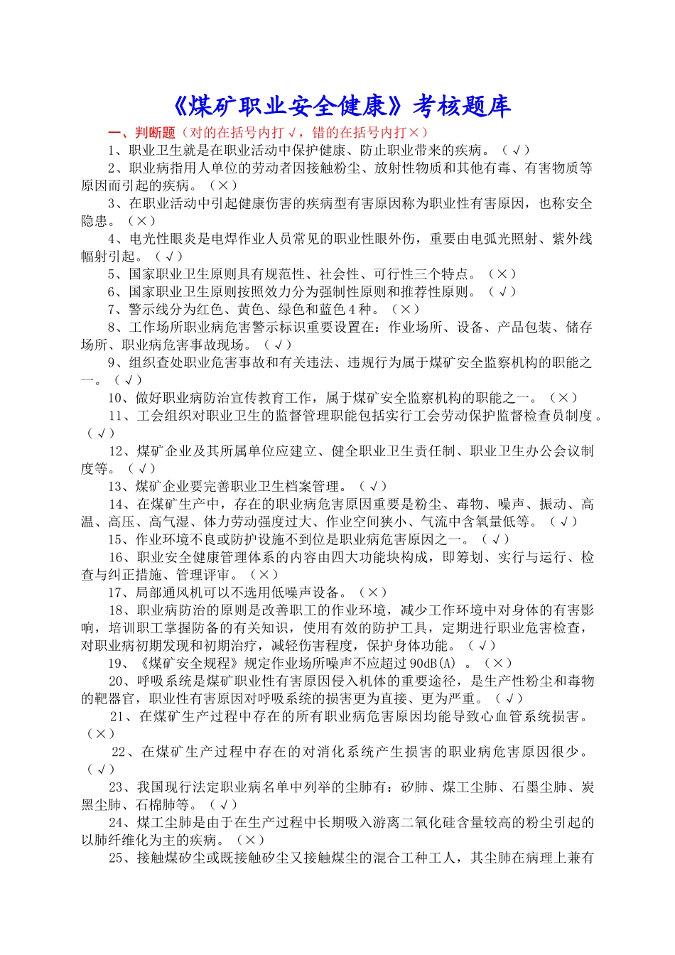 2025年《煤矿职业安全健康》考核题库_第1页