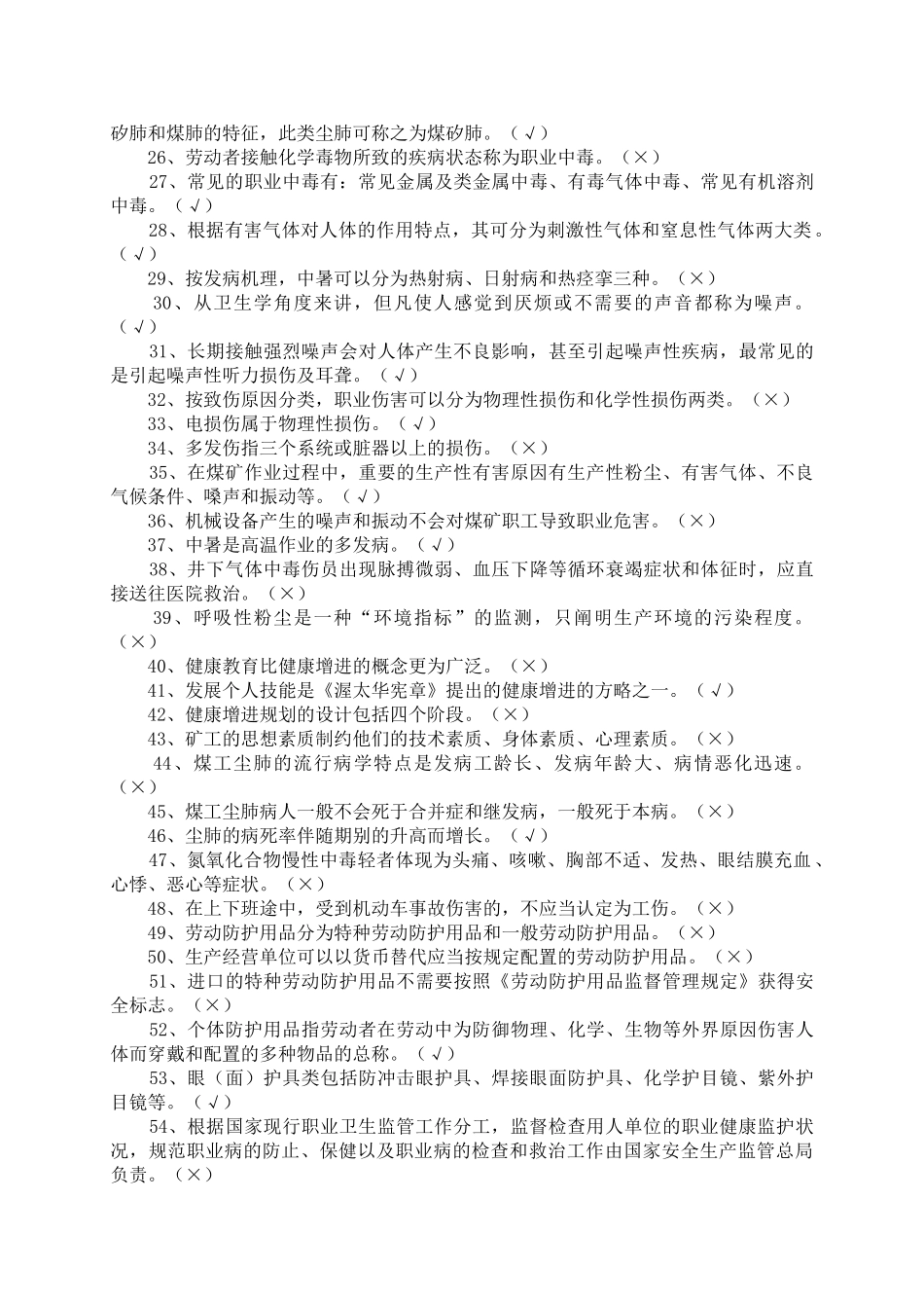 2025年《煤矿职业安全健康》考核题库_第2页