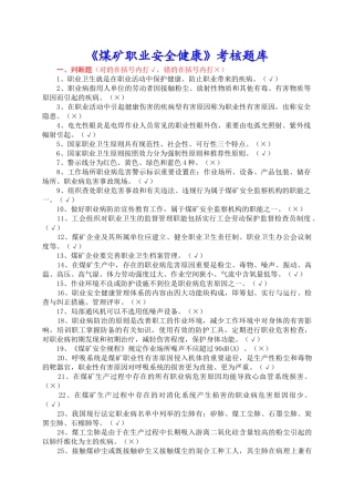 2025年《煤矿职业安全健康》考核题库