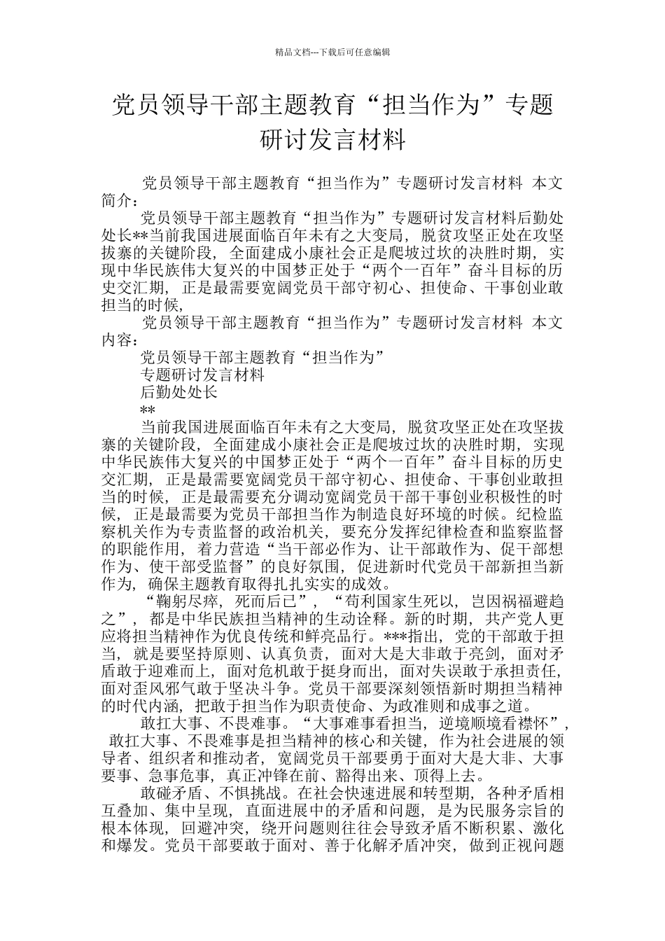 党员领导干部主题教育“担当作为”专题研讨发言材料_第1页