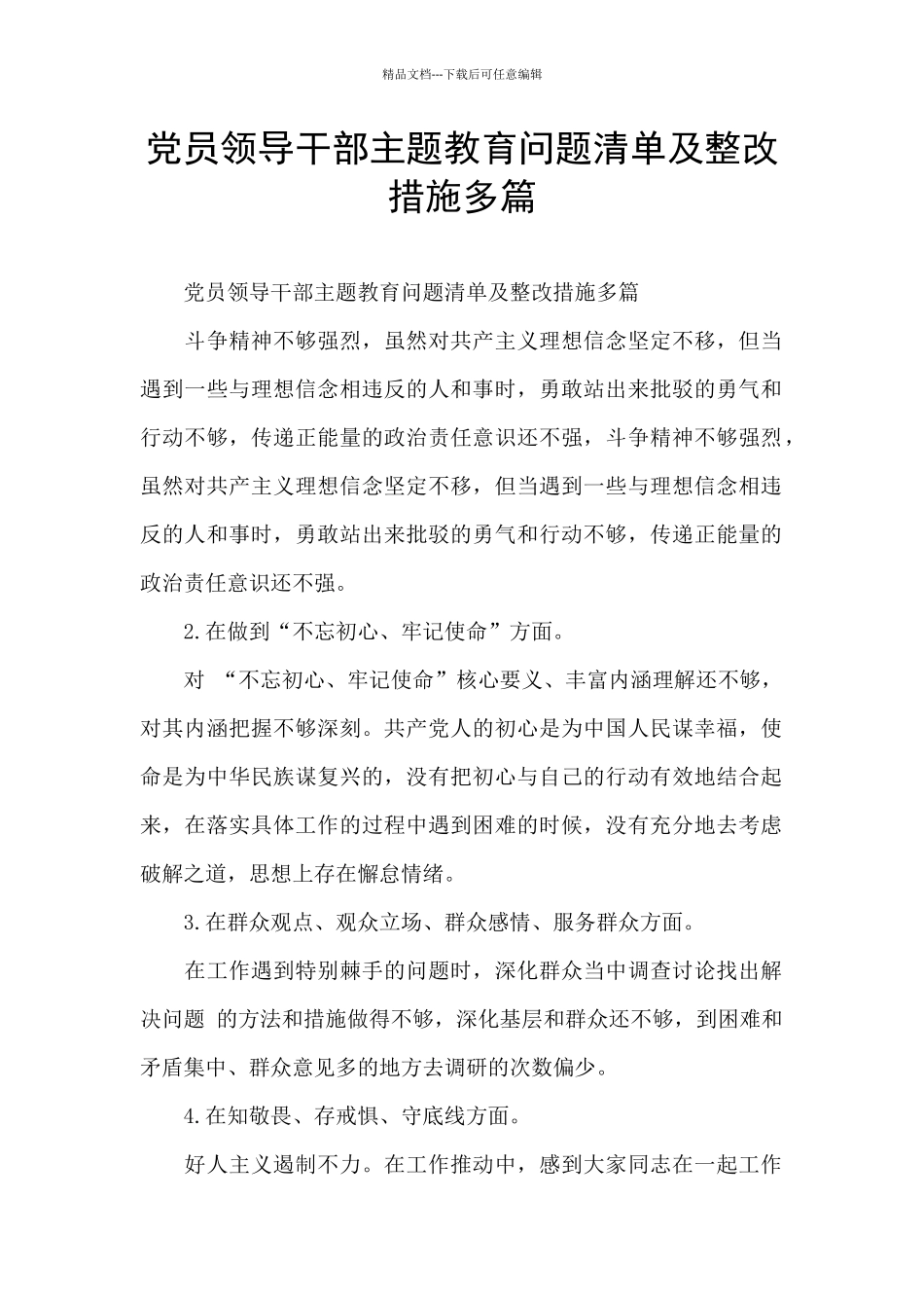党员领导干部主题教育问题清单及整改措施多篇_第1页