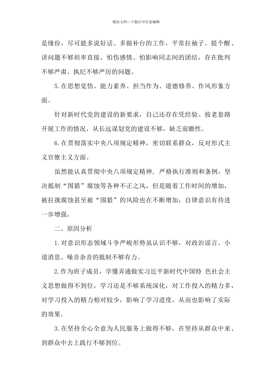 党员领导干部主题教育问题清单及整改措施多篇_第2页