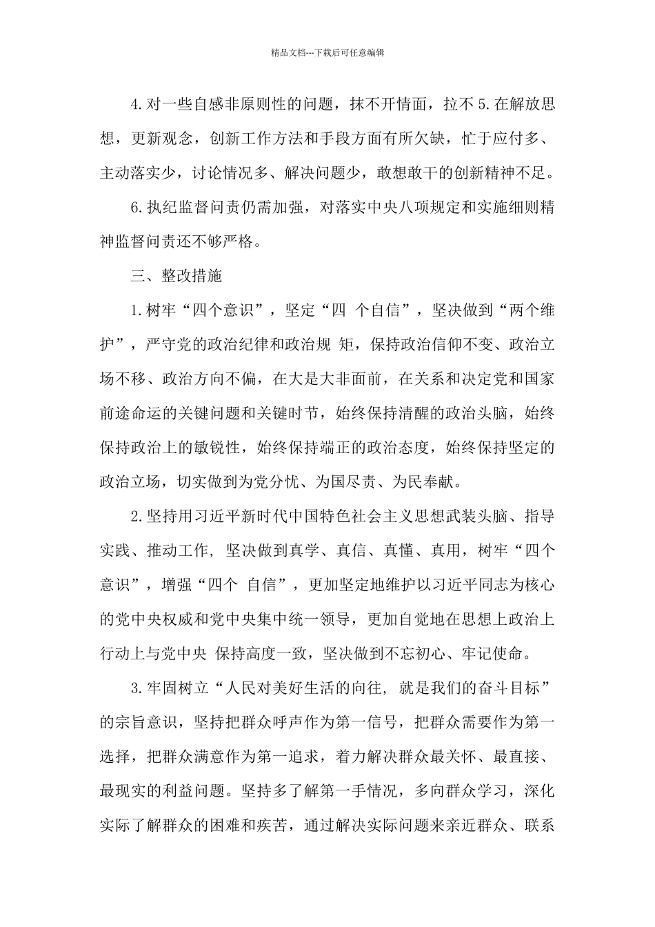 党员领导干部主题教育问题清单及整改措施多篇_第3页